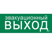 Этикетка самокл. 240х90мм "Эвакуац. выход"   LPC10-1-24-09-EVV  IEK
