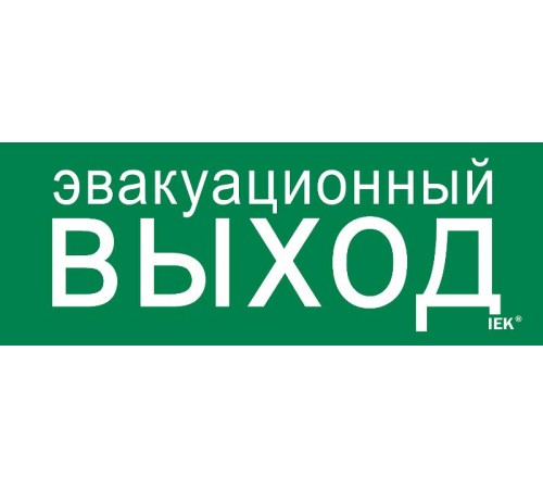 Этикетка самокл. 240х90мм "Эвакуац. выход"   LPC10-1-24-09-EVV  IEK