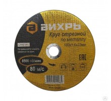 Круг отрезной по металлу 180х1,6х22 мм  73/1/3/35  ВИХРЬ