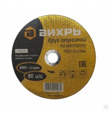 Круг отрезной по металлу 180х1,6х22 мм  73/1/3/35  ВИХРЬ