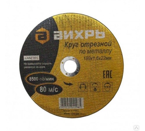 Круг отрезной по металлу 180х1,6х22 мм  73/1/3/35  ВИХРЬ