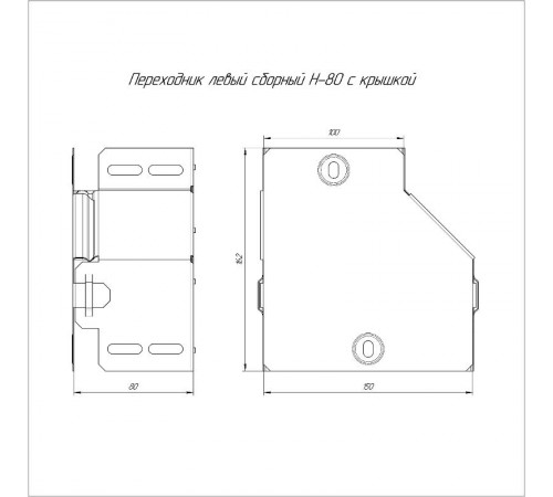 Переходник левый с крышкой Стандарт 150х100х80  PR16.0487  Промрукав