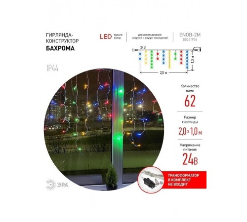 Гирлянда светодиодная  Бахрома 2м*1м мультиколор, ENOB-2M  , 24V, IP44 (80/960)  Б0041906  ЭРА