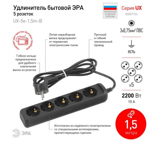 Удлинитель электрический UX-5e-1,5m-B с заземлением 5 розеток 1,5 м ПВС 3х0,75мм2 10А черный  Б0057724  ЭРА