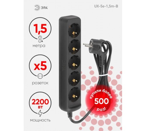 Удлинитель электрический UX-5e-1,5m-B с заземлением 5 розеток 1,5 м ПВС 3х0,75мм2 10А черный  Б0057724  ЭРА