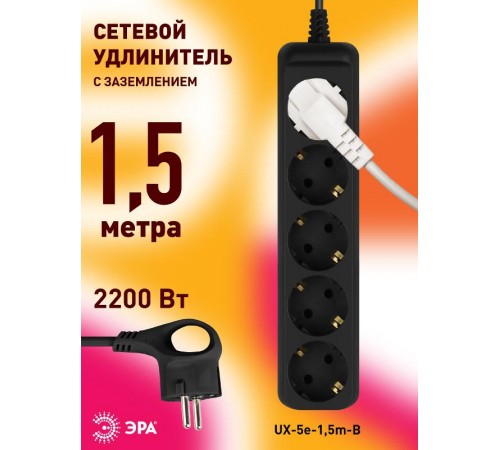 Удлинитель электрический UX-5e-1,5m-B с заземлением 5 розеток 1,5 м ПВС 3х0,75мм2 10А черный  Б0057724  ЭРА