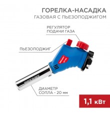 Газовая горелка-насадка GT-34 360° с пьезоподжигом  12-0034  Rexant