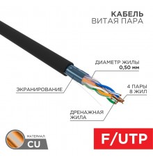 Кабель FTP  4PR  24AWG  CAT5e  305м  OUTDOOR  01-0146  REXANT