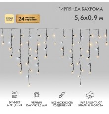 Гирлянда Айсикл (бахрома) светодиодный, 5,6 х 0,9 м, с эфф.мерцания,черный провод "КАУЧУК", 230 В, диоды ТЕПЛЫЙ БЕЛЫЙ, 240 LED  255-256  NEON-NIGHT