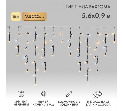 Гирлянда Айсикл (бахрома) светодиодный, 5,6 х 0,9 м, с эфф.мерцания,черный провод "КАУЧУК", 230 В, диоды ТЕПЛЫЙ БЕЛЫЙ, 240 LED  255-256  NEON-NIGHT