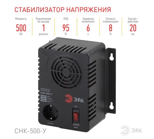СНК-500-У  ЭРА Стабилизатор напр. компакт, универс., 160-260В/220В, 500ВА  Б0031063  ЭРА