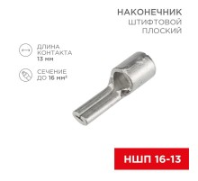 Наконечник штифтовой плоский кабельный (НШП) 16-13  08-1725  REXANT