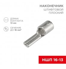 Наконечник штифтовой плоский кабельный (НШП) 16-13  08-1725  REXANT