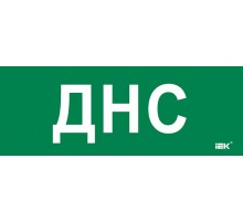 Этикетка самокл. 350х130мм "ДНС"  LPC10-2-35-13-DNS  IEK