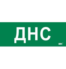 Этикетка самокл. 350х130мм "ДНС"  LPC10-2-35-13-DNS  IEK