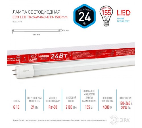 Лампа cветодиодная ECO LED T8-24W-840-G13-1500mm (диод,трубка стекл,24Вт,нейтр,непов. G13) (30/840)  Б0032978  ЭРА