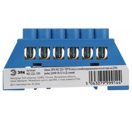 Шина  NO-224-109 N ноль в комбинированном изоляторе на DIN-рейку ШНИ-8х12-6-Д-синий  Б0062914  ЭРА