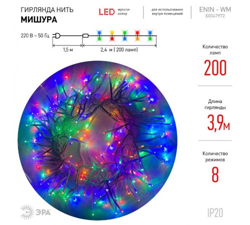 Гирлянда светодиодная  Мишура 3.9 м белый провод, мультиколор, ENIN - WM   220V IP20 (24/576)  Б0047972  ЭРА