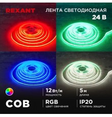 Лента светодиодная 24В, COB 12Вт/м, 720 LED/м, RGB, 10мм, 5м, IP20  147-103  REXANT