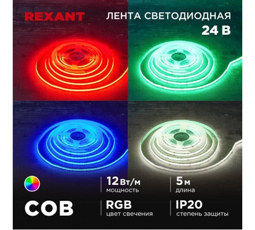 Лента светодиодная 24В, COB 12Вт/м, 720 LED/м, RGB, 10мм, 5м, IP20  147-103  REXANT