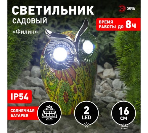 Cветильник садовый декоративный Филин на солнечной батарее ERAFYS01-01 полистоун, 16 см  Б0038494  ЭРА