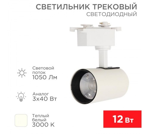 Светильник светодиодный трековый Star Track 12 Вт 3000 К LED белый  611-002  Rexant