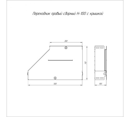 Переходник правый с крышкой Стандарт 500х300х100   PR16.0726  Промрукав