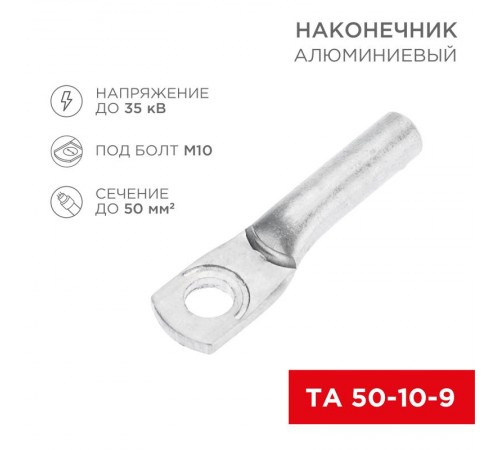 Наконечник алюминиевый ТА 50-10-9 (в упак. 50 шт.)  07-4403  REXANT
