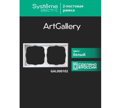 ArtGallery Белый Рамка 2-постовая, универсальная, Белый  GAL000102  SE