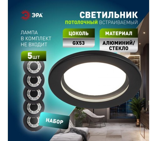Светильник встраиваемый  влагозащищенный  KL95 SBK SET 5 GX53 IP44 черный набор 5шт  Б0070921  ЭРА