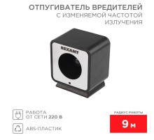 Отпугиватель вредителей с изменяемой частотой излучения, 220В  71-0009  REXANT