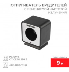 Отпугиватель вредителей с изменяемой частотой излучения, 220В  71-0009  REXANT