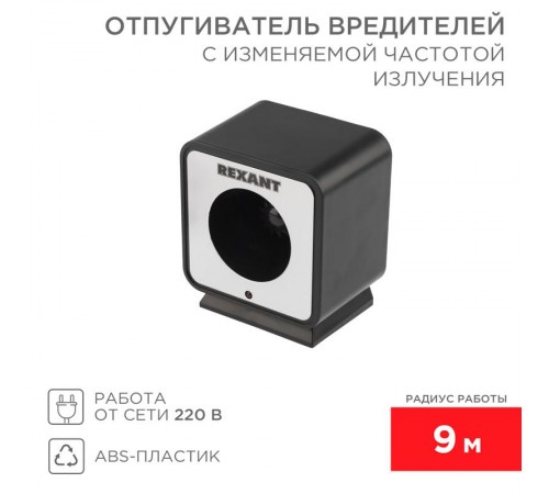 Отпугиватель вредителей с изменяемой частотой излучения, 220В  71-0009  REXANT