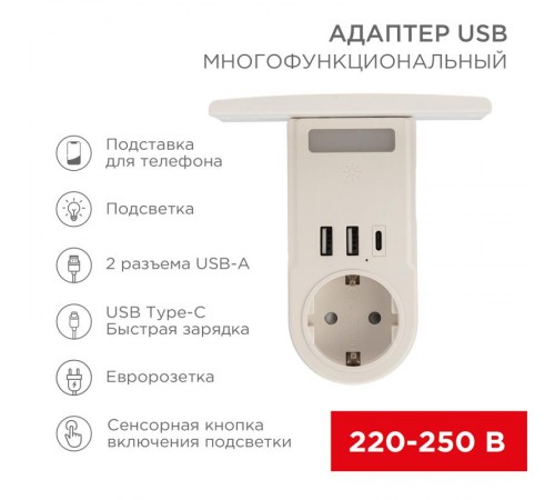 Адаптер USB многофункциональный (2хUSB-A, USB-С, розетка 220-250В) с подсветкой и подставкой для телефона  11-1270  REXANT