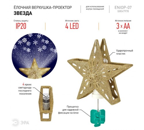 Елочная верхушка-проектор Звезда ENIOP-07   (6/144)  Б0047978  ЭРА