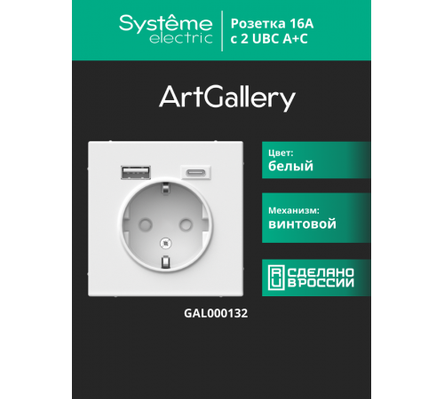 ArtGallery Белый Розетка 16А с 2 USB A+C, 5В/2,4А/3,0А, 2х5В/1,5А, механизм  GAL000132  SE