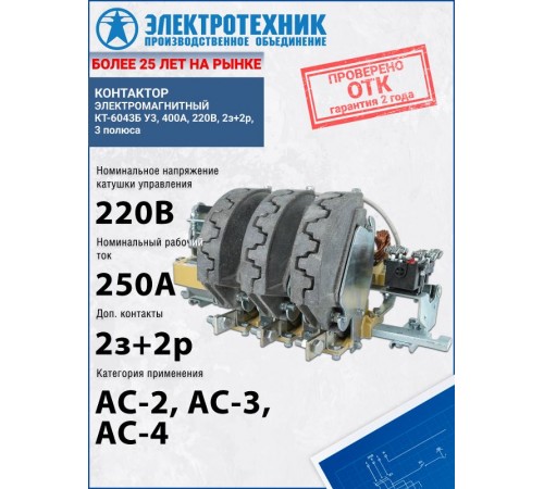 КТ-6043Б У3, 400А, 220В, 2з+2р, 3 полюса, контактор электромагнитный (ЭТ)  ET521880  Электротехник