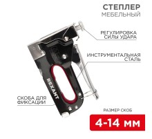 Степлер мебельный металлический со вставками 3 в 1  12-5403  REXANT