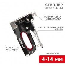 Степлер мебельный металлический со вставками 3 в 1  12-5403  REXANT
