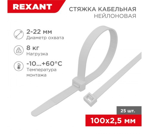 Хомут-стяжкa нeйлонoвая 100x2,5 мм, белая, упаковка 25 шт.  07-0100-25  REXANT