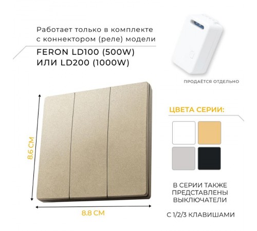 Выключатель дистанционного управления 230V 500W трехклавишный, TM83, золото  41727  FERON
