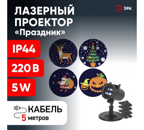 Проектор LED Праздник, ENIOP-10 4 карты с динамичными проекциями в комплекте, IP44, 220В  Б0056011  ЭРА