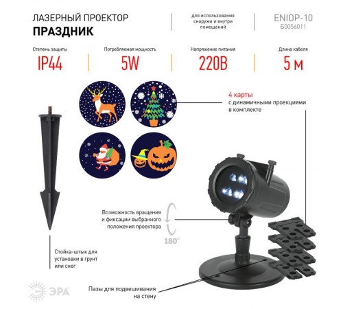 Проектор LED Праздник, ENIOP-10 4 карты с динамичными проекциями в комплекте, IP44, 220В  Б0056011  ЭРА