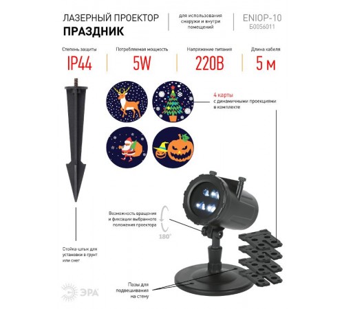 Проектор LED Праздник, ENIOP-10 4 карты с динамичными проекциями в комплекте, IP44, 220В  Б0056011  ЭРА