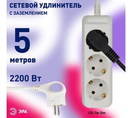 Удлинитель UX-3e-5m   c заземл, 3х0,75мм2, ПВС, 3гн, 5м (5/20/600)) Б0038576  ЭРА
