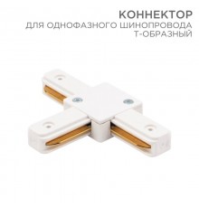 Коннектор для однофазного шинопровода T-образный белый  612-006  Rexant