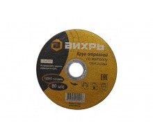 Круг отрезной по металлу 125х1,2х22 мм  73/1/3/28  ВИХРЬ