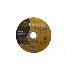 Круг отрезной по металлу 125х1,2х22 мм  73/1/3/28  ВИХРЬ