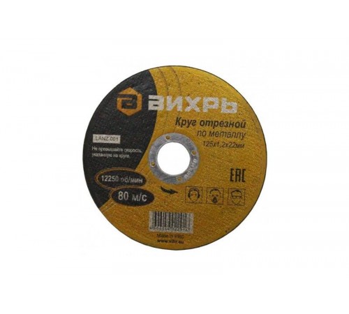 Круг отрезной по металлу 125х1,2х22 мм  73/1/3/28  ВИХРЬ