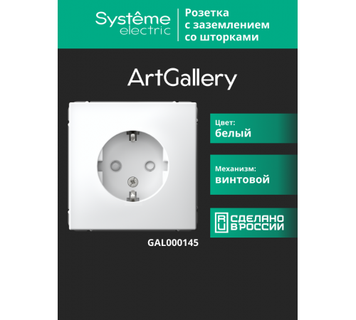 ArtGallery Белый Розетка с заземлением, со шторками, 16А, механизм  GAL000145  SE